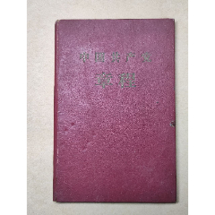 1957年《中国共产党章程》(se78699292)_7788收藏__收藏热线