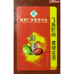 鲁巷广场积分卡(se78699307)_7788收藏__收藏热线