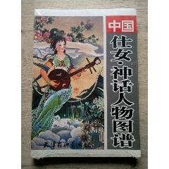 中国仕女.神话人物图谱（未拆封）(se78699327)_7788收藏__收藏热线