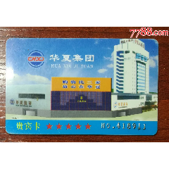 华夏集团贵宾卡(se78699300)_7788收藏__收藏热线