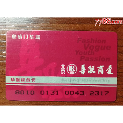 华联综合卡(se78699297)_7788收藏__收藏热线