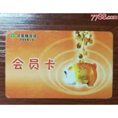 洪客隆会员卡(se78699293)_7788收藏__收藏热线