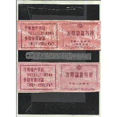 山西存折一对。请看钢板尺品相你自定(se78699346)_7788收藏__收藏热线