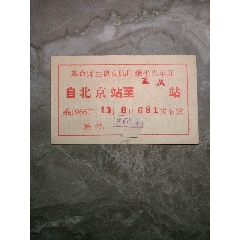 1966年11月3日革命师生离京临时乘坐火车证（北京-重庆，加盖成都站戳）(se78698547)_7788收藏__收藏热线