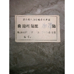 1966年11月3日542次革命师生临时乘坐火车证（锦州站至湘潭站）(se78698584)_7788收藏__收藏热线
