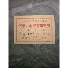 1966年12月3日外地革命师生临时乘车证（成都市公共汽车公司无轨电车制发）(se78698645)_7788收藏__收藏热线