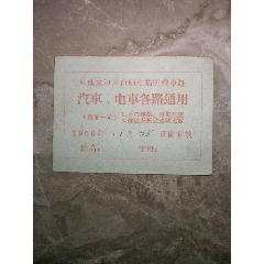 1966年11月25日外地来津革命师生临时乘车证（背面毛主席语录）(se78698679)_7788收藏__收藏热线