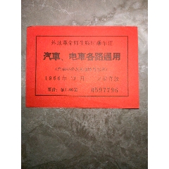 1966年10月外地革命师生临时乘车证（汽车电车各路通用，背面毛主席语录）(se78698716)_7788收藏__收藏热线