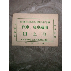 11月上旬外地革命师生临时乘车证（汽车电车各路通用，背面三大纪律八项注意）(se78698736)_7788收藏__收藏热线