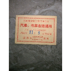 1966年11月5日外地革命师生临时乘＊证（成都市公共汽车公司无轨电车制发）(se78699109)_7788收藏__收藏热线