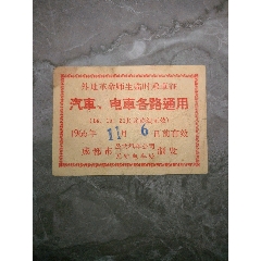1966年11月6日外地革命师生临时乘＊证（成都市公共汽车公司无轨电车制发）(se78699112)_7788收藏__收藏热线
