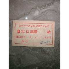 1966年革命师生离京临时乘坐火＊证(se78699164)_7788收藏__收藏热线