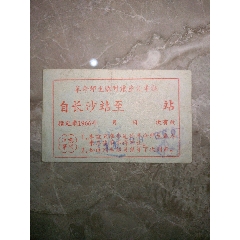 1966年长沙站革命师生临时乘座火＊证（盖返程戳）(se78699193)_7788收藏__收藏热线