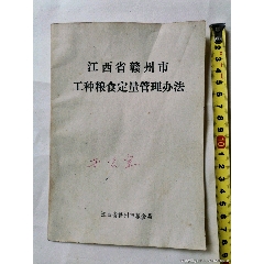 76年《江西省赣州市工种粮食定量管理办法》(se78699423)_7788收藏__收藏热线