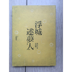 浮城述梦人廖伟棠签名(se78699484)_7788收藏__收藏热线