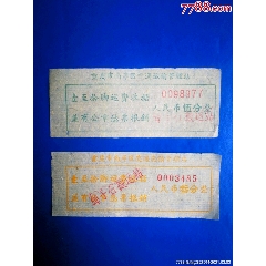 两枚重庆的/特别的（按“脚”收费？/搬运费收据(se78699487)_7788收藏__收藏热线