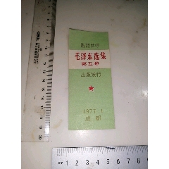 毛泽东选集第五卷取书证1977年(se78699516)_7788收藏__收藏热线