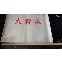 上世纪80-90年代中国书画函授大学辽阳分校大楷练习本10本未使用合售。(se78699518)_7788收藏__收藏热线