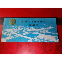 广州天河体育中心参观券。背面健力宝广告一张。以图为准。(se78699710)_7788收藏__收藏热线