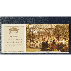 上海世博会邮资片-英国伦敦第一届世博会(se78699585)_7788收藏__收藏热线