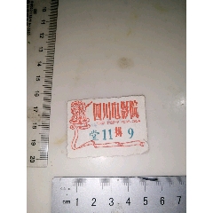 四川电影院（少见）(se78699637)_7788收藏__收藏热线