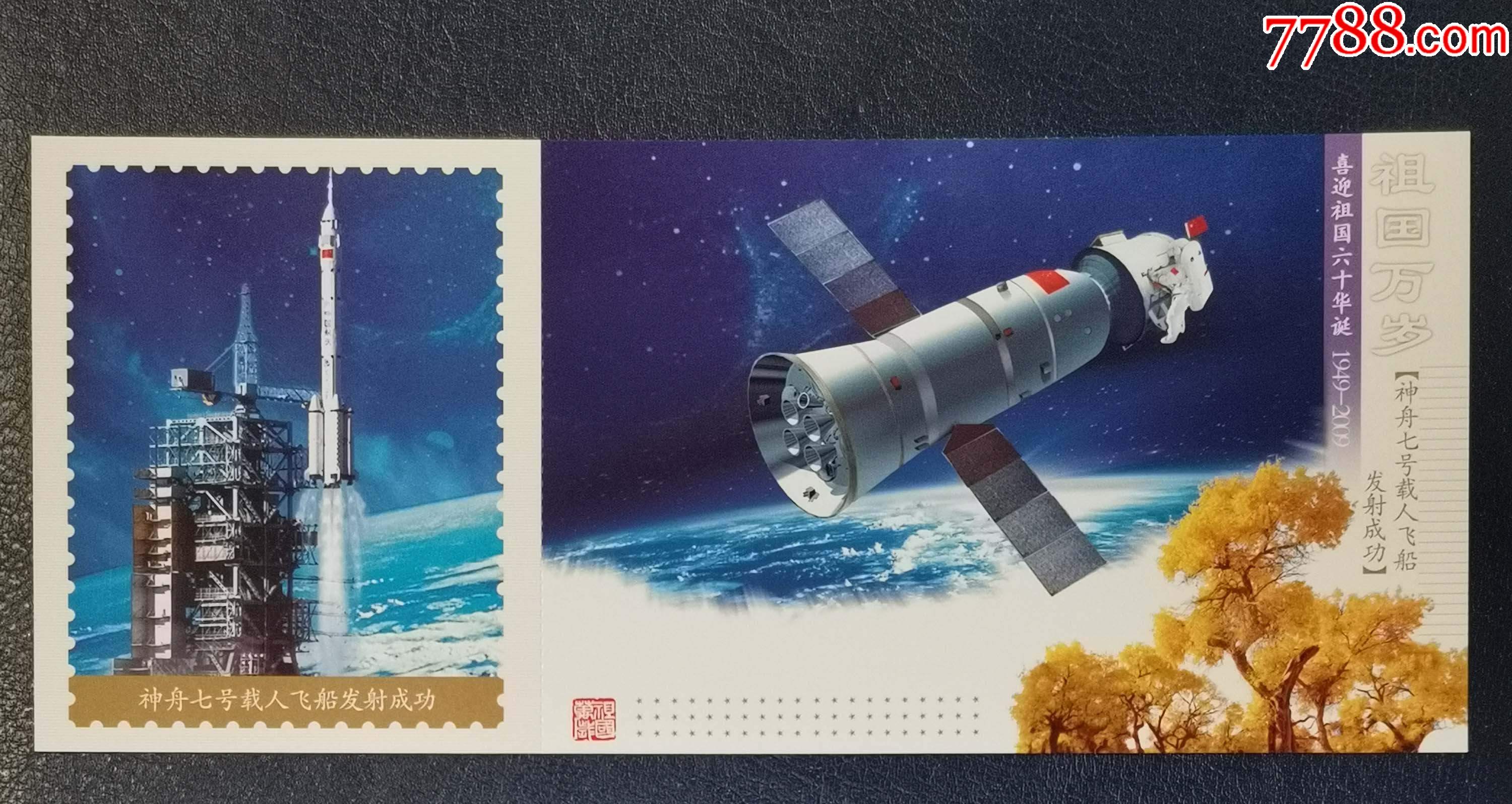 建国60周年纪念邮资片-神舟七号载人飞船