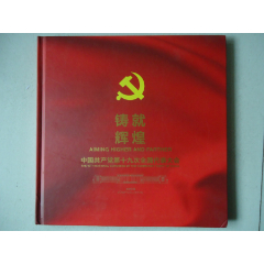 2017-26十九大邮票大版珍藏册《铸就辉煌》邮册(se78699646)_7788收藏__收藏热线