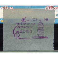 郑州邮票分公司成立纪念戳(se78699701)_7788收藏__收藏热线