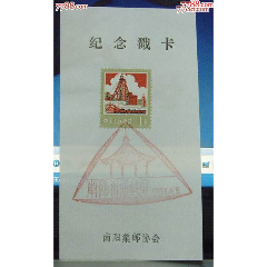 南阳首届邮展邮戳卡(se78699699)_7788收藏__收藏热线
