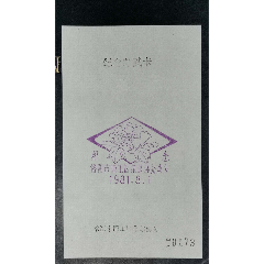 洛阳市西工区集邮协会成立纪念戳(se78699696)_7788收藏__收藏热线