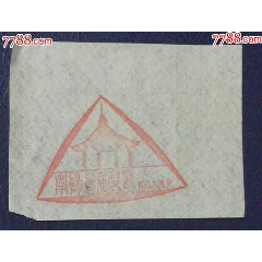 河南南阳首届邮展纪念戳(se78699692)_7788收藏__收藏热线