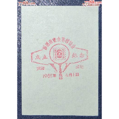 河南-邯郸集邮协会成立纪念戳卡(se78699688)_7788收藏__收藏热线