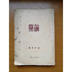 论党（1950年版）(se78699743)_7788收藏__收藏热线