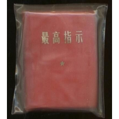 最高指示[崭新带原袋](se78699763)_7788收藏__收藏热线