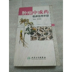 肿瘤中成药临床应用手册(se78699812)_7788收藏__收藏热线