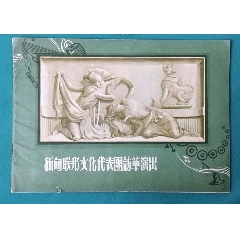 五十年代缅甸联邦文化代表团访华演出节目单(se78699807)_7788收藏__收藏热线