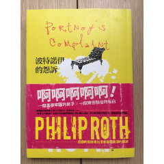 波特诺伊的怨诉菲利普·罗斯邹海仑陈婉容(se78699816)_7788收藏__收藏热线