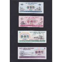 1966年中华人民共和国粮食部全国通用粮票4全，全新(se78699817)_7788收藏__收藏热线