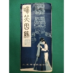 节目单-曲剧啼笑因缘(se78699826)_7788收藏__收藏热线