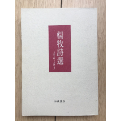 杨牧诗选1956-2013(se78699832)_7788收藏__收藏热线