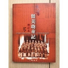 大清留美幼童记增订本钱刚胡劲草(se78699838)_7788收藏__收藏热线