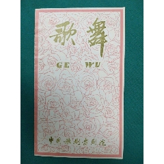 节目单中国歌剧舞剧院歌舞节目单（舞剧舞蹈部分声乐器乐部分）(se78699853)_7788收藏__收藏热线