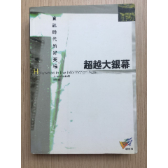 电影馆84-超越大屏幕-资讯时代的好莱坞魏玓翻译(se78699873)_7788收藏__收藏热线