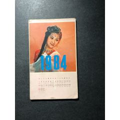 1984年民族舞蹈美女图折叠连体式年历（上海人美出版）(se78699878)_7788收藏__收藏热线