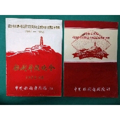 纪念毛主席《在延安文艺座谈会上的讲话》发表四十周年1942-1982歌剧片段晩(se78699906)_7788收藏__收藏热线