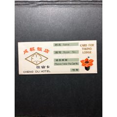 早期房卡：成都饭店住宿卡(se78699912)_7788收藏__收藏热线