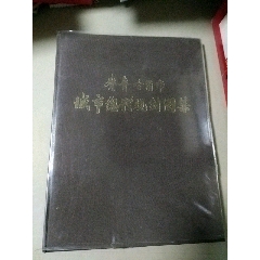 齐齐哈尔市城市总体规划图集。(se78700131)_7788收藏__收藏热线