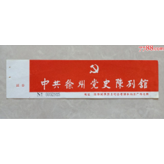 中共徐州党史陈列馆(se78700145)_7788收藏__收藏热线