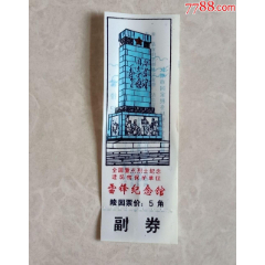 雷锋纪念馆(se78700161)_7788收藏__收藏热线