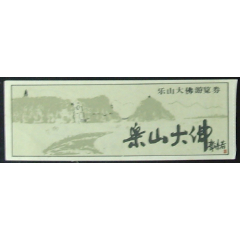 乐山大佛老票（少见）(se78700204)_7788收藏__收藏热线